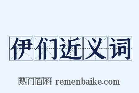 伊们近义词是什么意思的图片